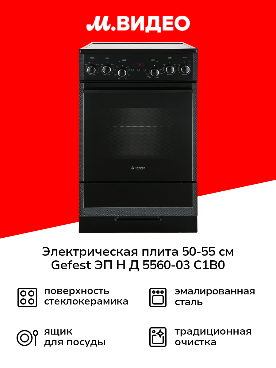 Электрическая плита (50-55 см) Gefest ЭП Н Д 5560-03 С1В0