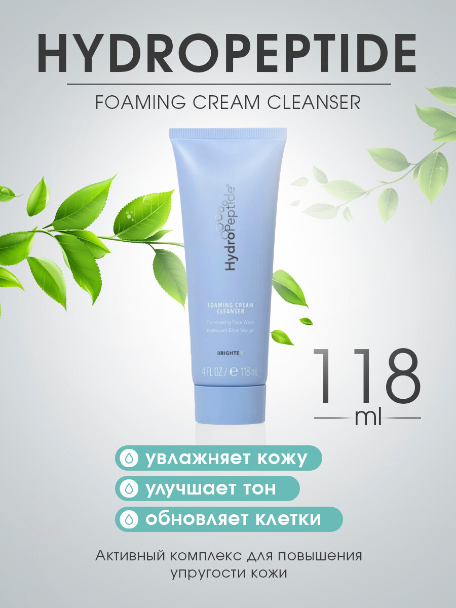 HYDROPEPTIDE FOAMING CREAM CLEANSER Очищающая крем-пенка с уплотняющим и выравнивающим тон кожи действием