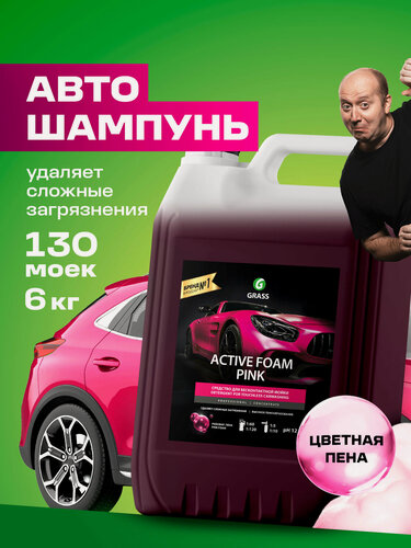Изображение товара Автошампунь для бесконтактной мойки Grass Active Foam Pink активная пена канистра 5 л