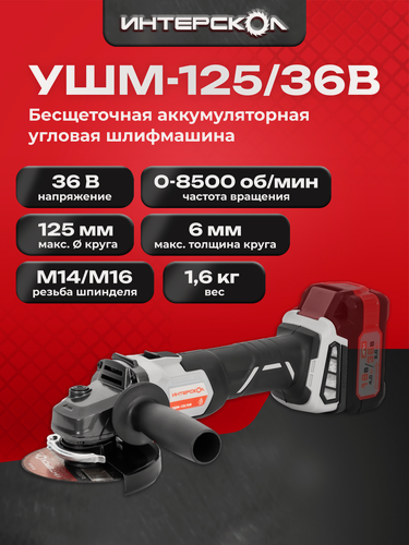 Изображение товара Бесщеточная аккумуляторная угловая шлифмашина 125 мм, АПИ 36В, без АКБ и ЗУ, картон 816.0.0.70