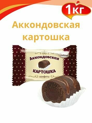 Десерт "Аккондовская картошка" 1 кг. Акконд картонная коробка