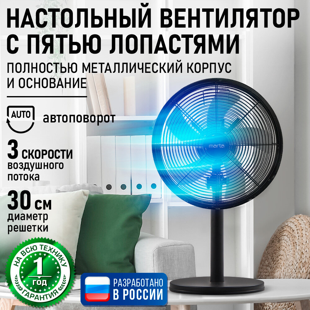 Вентилятор настольный MARTA MT-FN2553 металл 3 скоростных режима черный