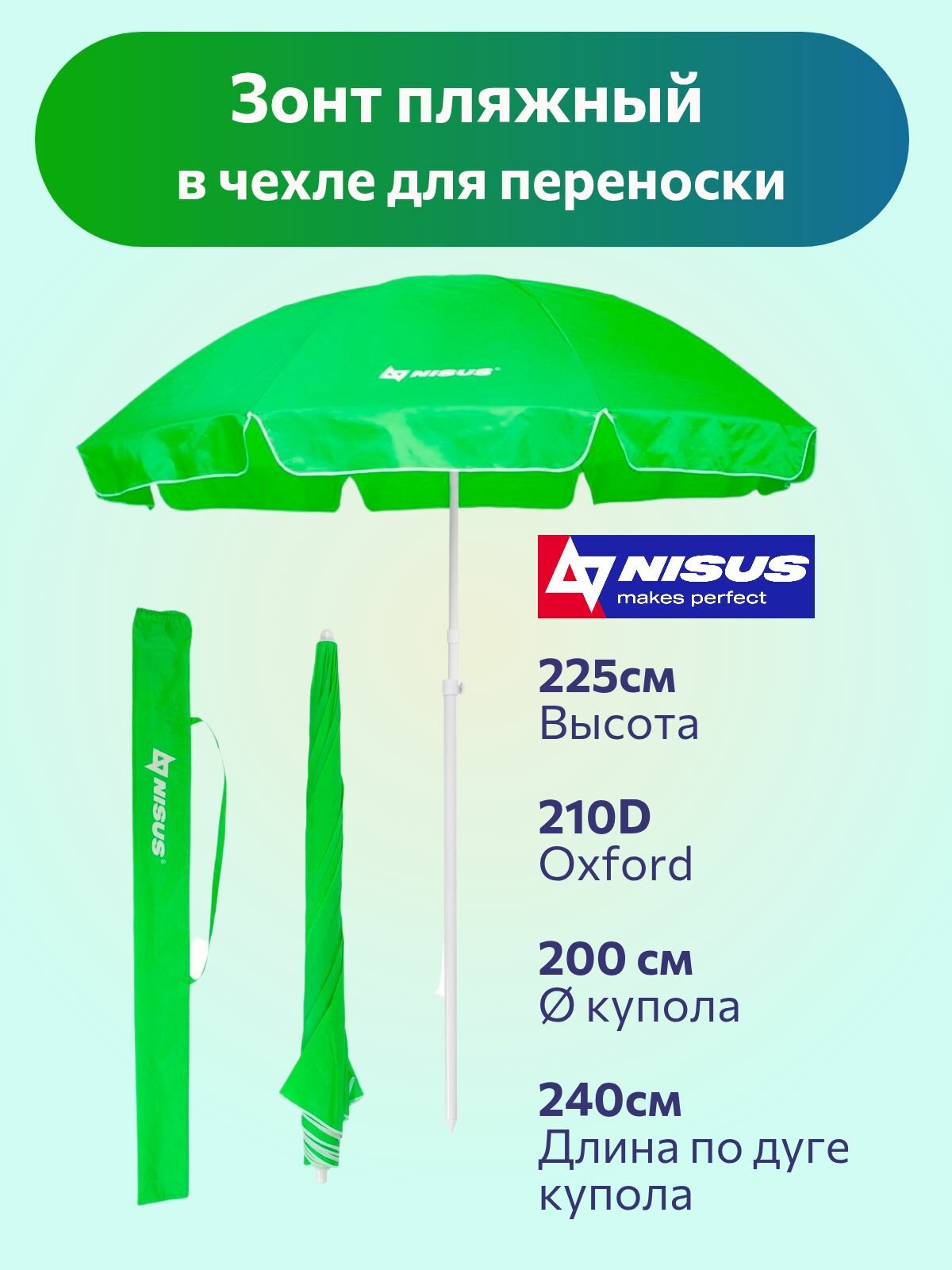 NISUS Зонт пляжный d 24м прямой зеленый (28/32/210D) (N-240) NISUS