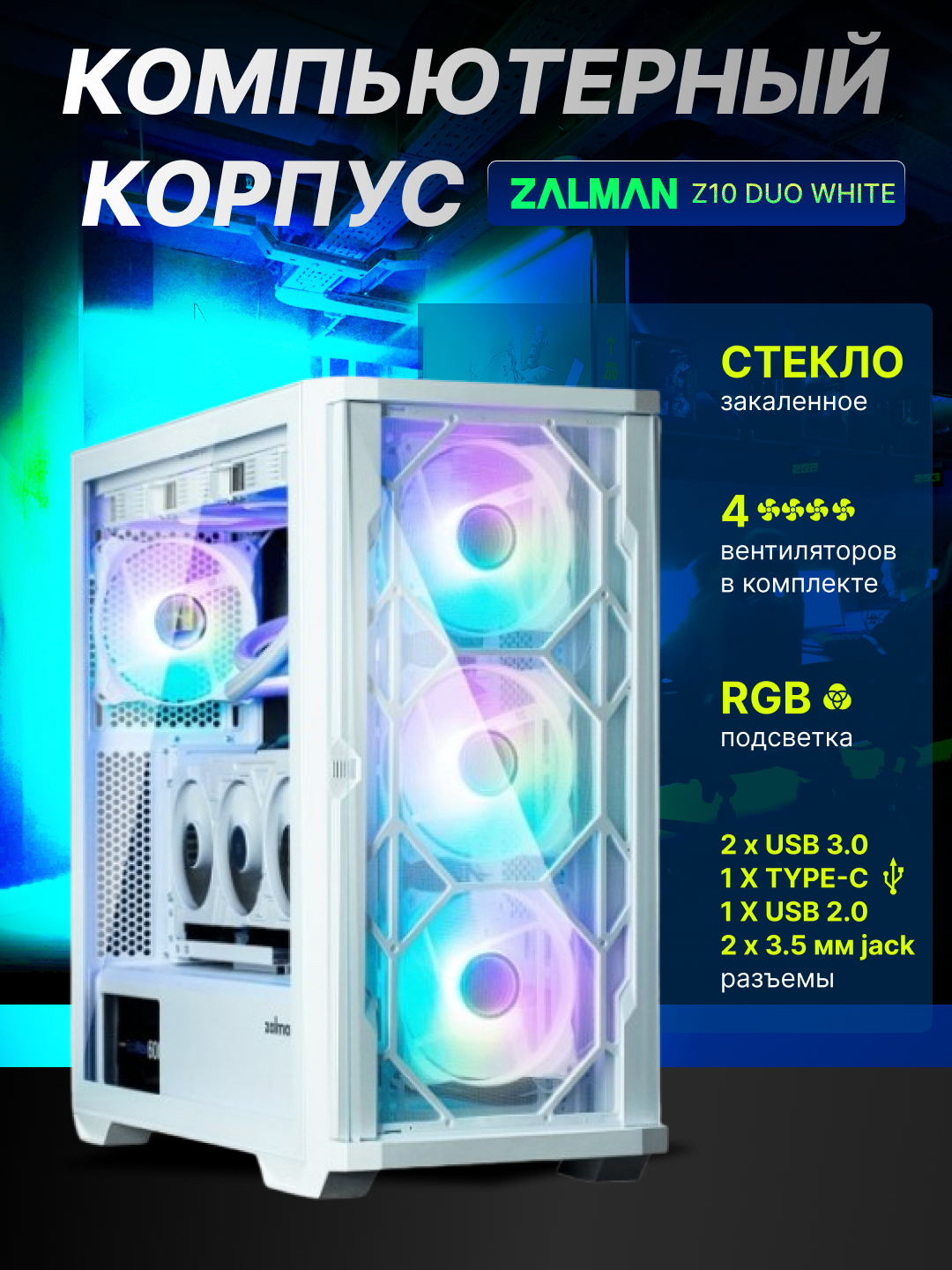 Компьютерный корпус Zalman Z10 Duo, 4 вентилятора в комплекте, RGB, Mesh панель + стекло