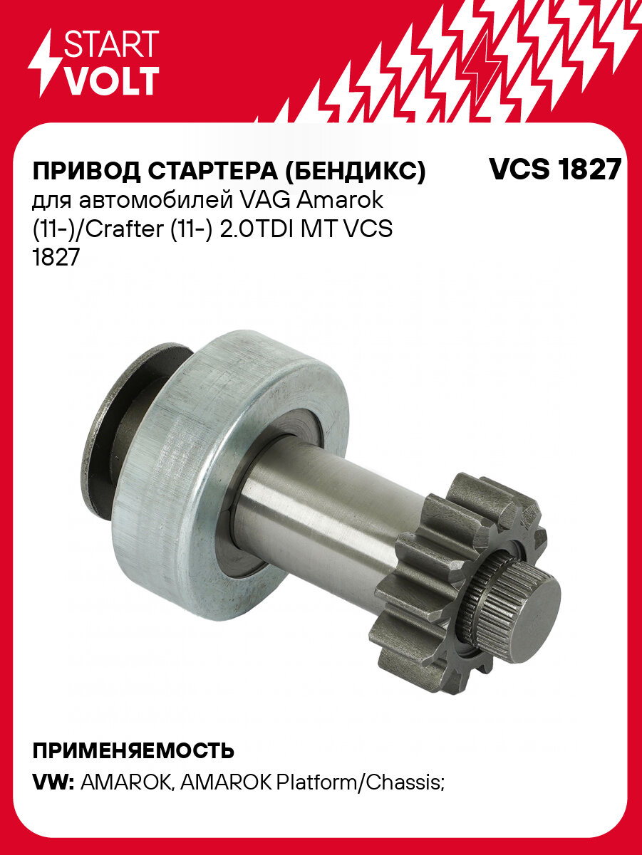 Привод стартера (бендикс) для автомобилей VAG Amarok (11-)/Crafter (11-) 2.0TDI MT VCS 1827 StartVolt