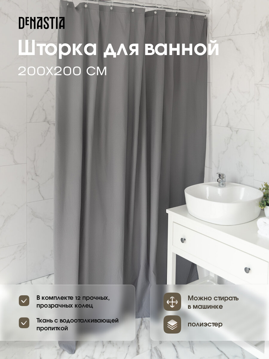 Шторка для ванной DeNASTIA 200x200см микрофибра цвет серый S000127