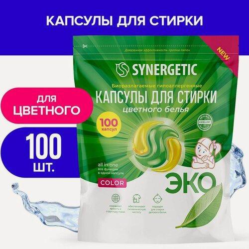 Изображение товара Капсулы для стирки Synergetic гипоаллергенные Color, биоразлагаемые,100 шт