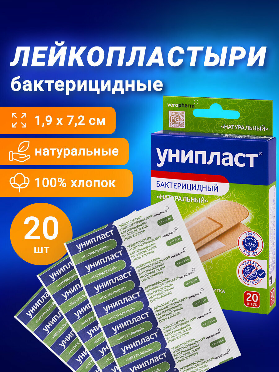 Пластырь / лейкопластырь бактерицидных от мозолей, фиксирующих набор 20 шт, Унипласт, 1,9х7,2 см, натуральные 630612