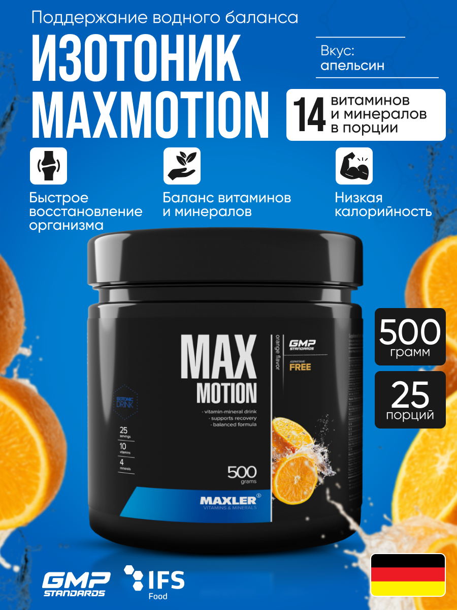 Изотоник спортивный порошок для мужчин и женщин Maxler Max Motion (500 г) апельсин
