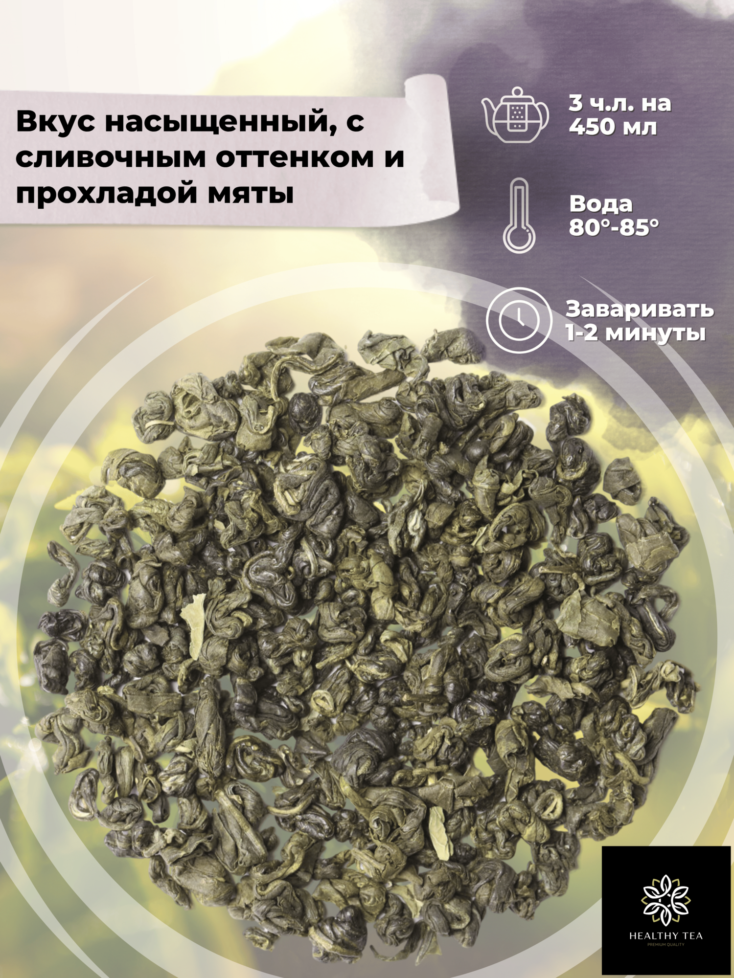 Китайский Зеленый чай Ганпаудер с мятой Марокканская Мята от Полезный чай / HEALTHY TEA, 100 г — фото 1