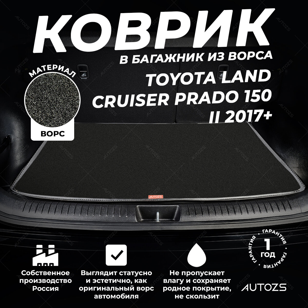 Ворсовый коврик в багажник Toyota Land Cruiser Prado 150 II (2017+) 5 мест базовый черный