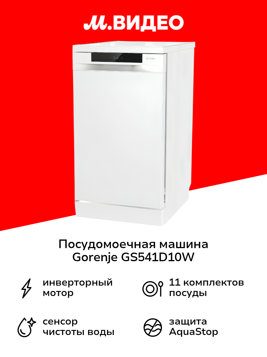 Посудомоечная машина 45 см Gorenje GS541D10W