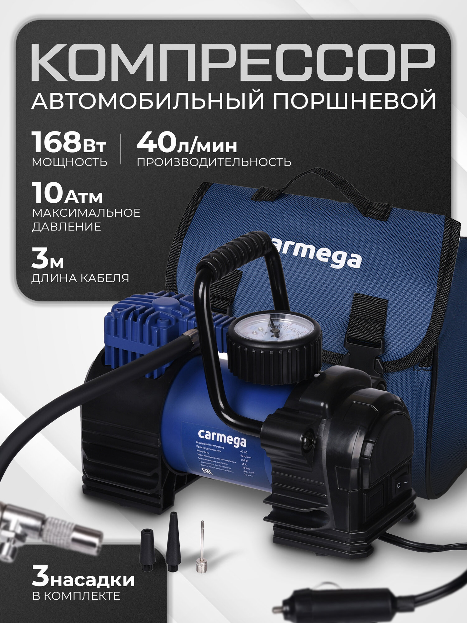 Компрессор CARMEGA авто от прикуривателя, поршневой, 40 л/мин, 10 амт. CARM-AC-40