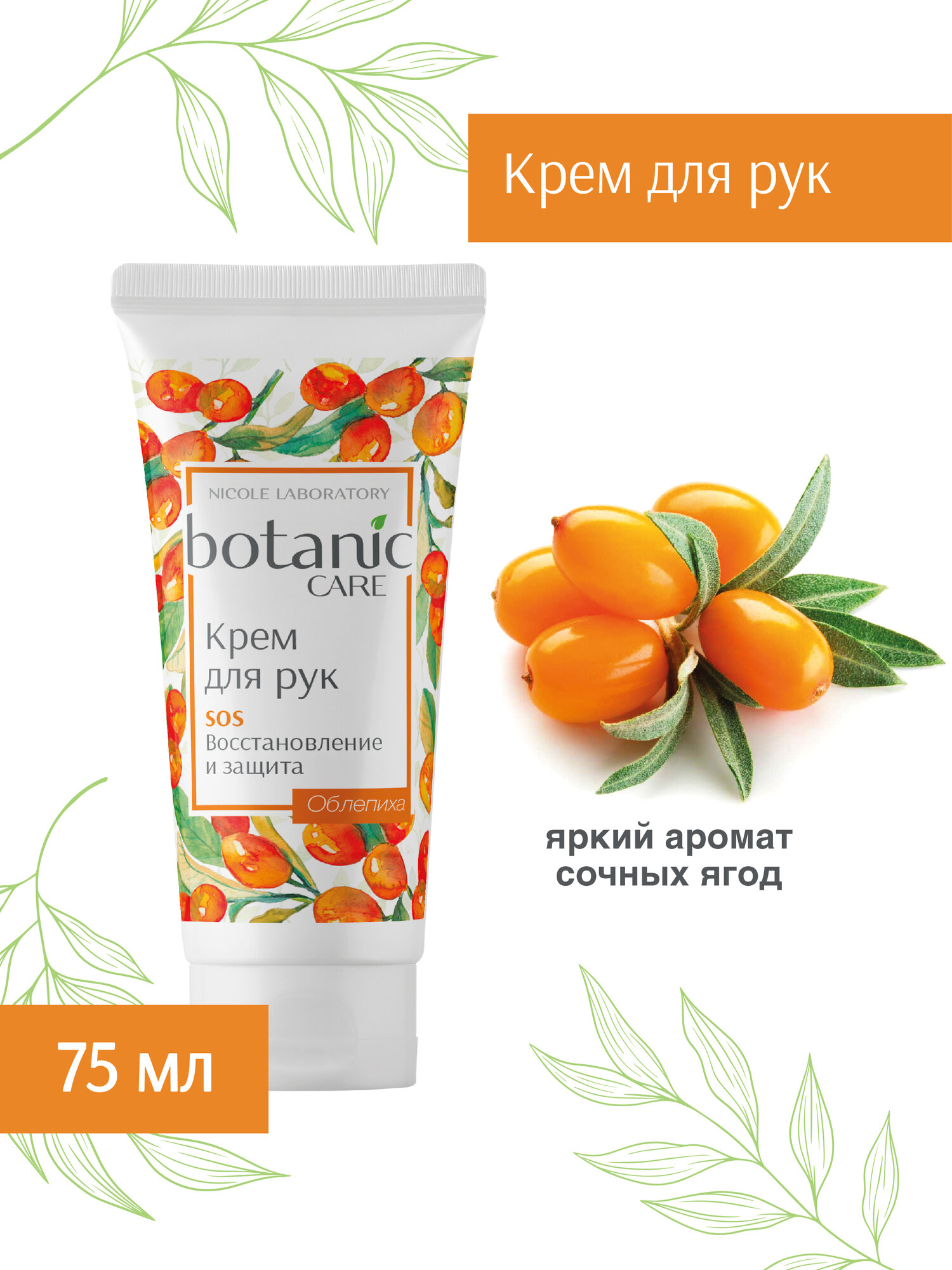 Крем для рук SOS восстановление и защита Botanic care, 75 мл.