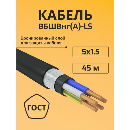 фото Провод электрический/кабель медный бронированный гост вбшв/вббшв/вббшвнг(а)-ls 5х1,5 - 45 м. электрокабель нн