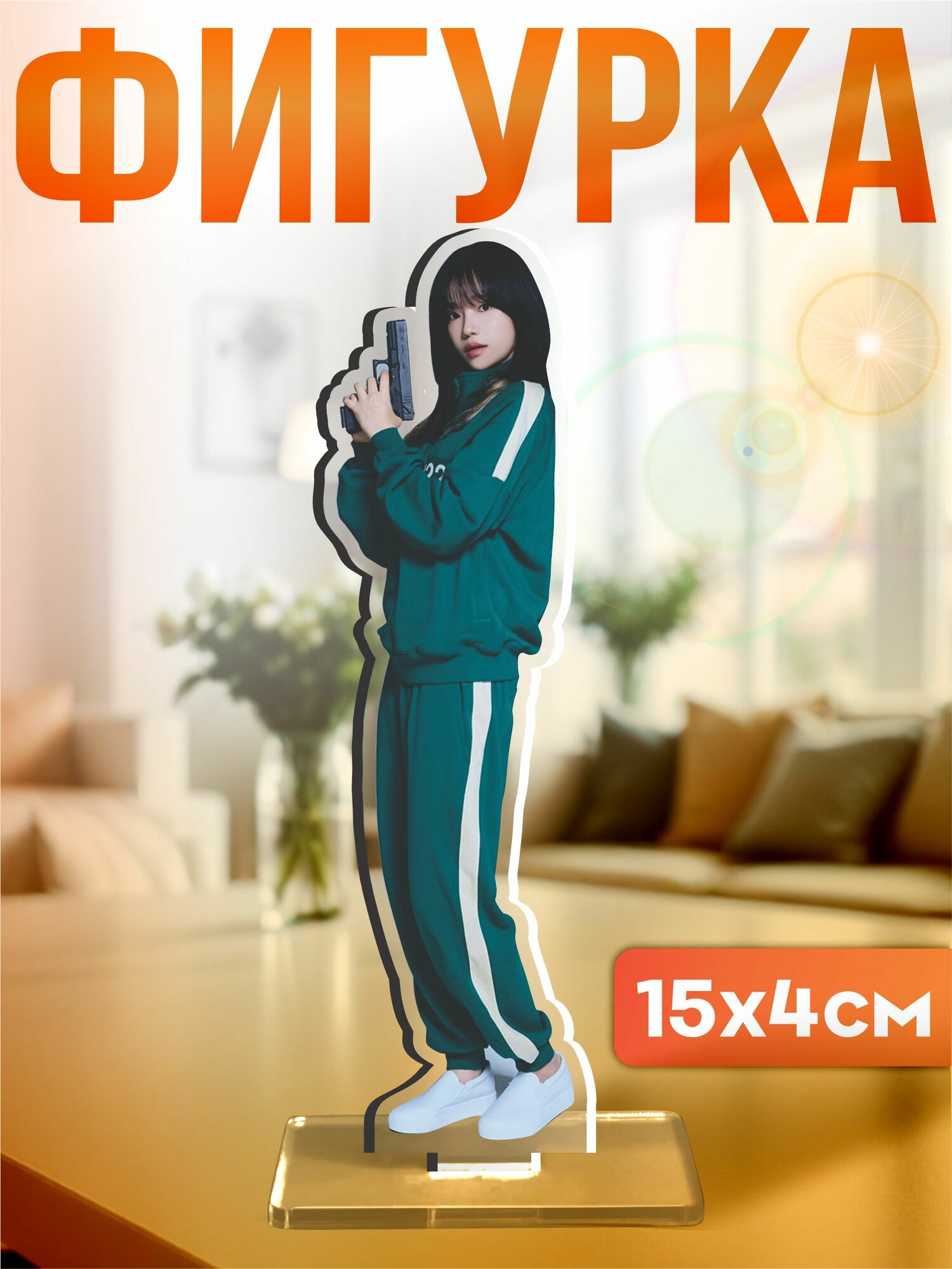 Акриловая фигурка игра в кальмара 3 2 игрок 222