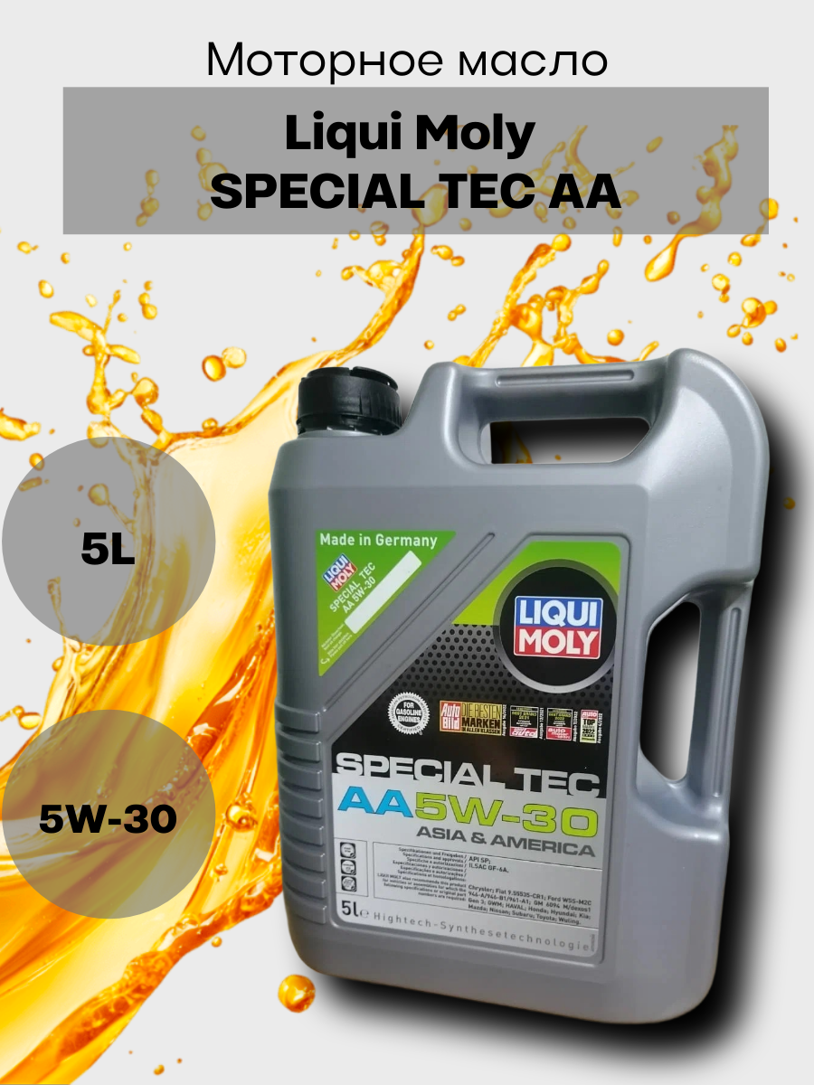 Моторное масло Liqui Moly SPECIAL TEC AA 5W-30 НС-синтетическое, 5 л, арт. 7530