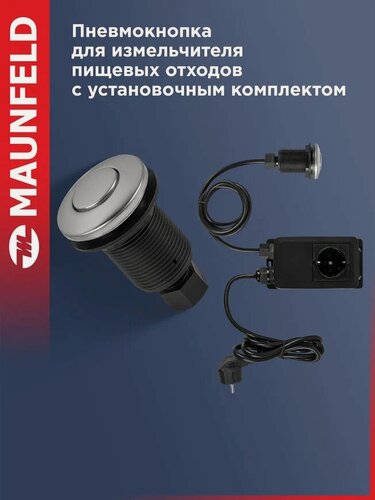Изображение товара Пневмокнопка для измельчителя пищевых отходов с установочным комплектом MAUNFELD MPB01