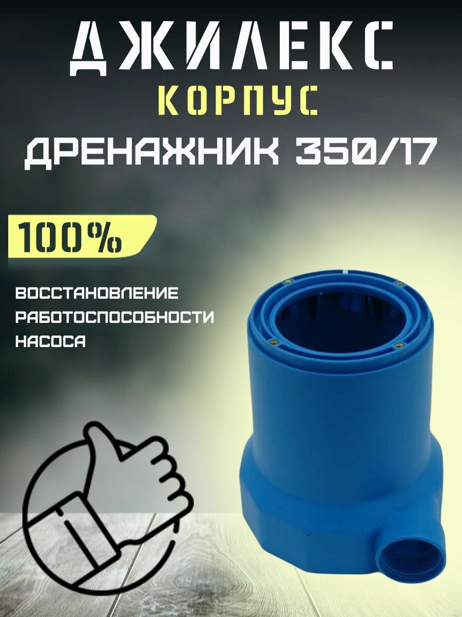 Корпус для насоса Джилекс Дренажник 350/17