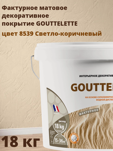 Изображение товара Водное Фактурное матовое декоративное покрытие Гутлет (GOUTTELETTE) с различными эффектами нанесения для внутренних работ 18 кг, цвет 8539 Светло-коричневый