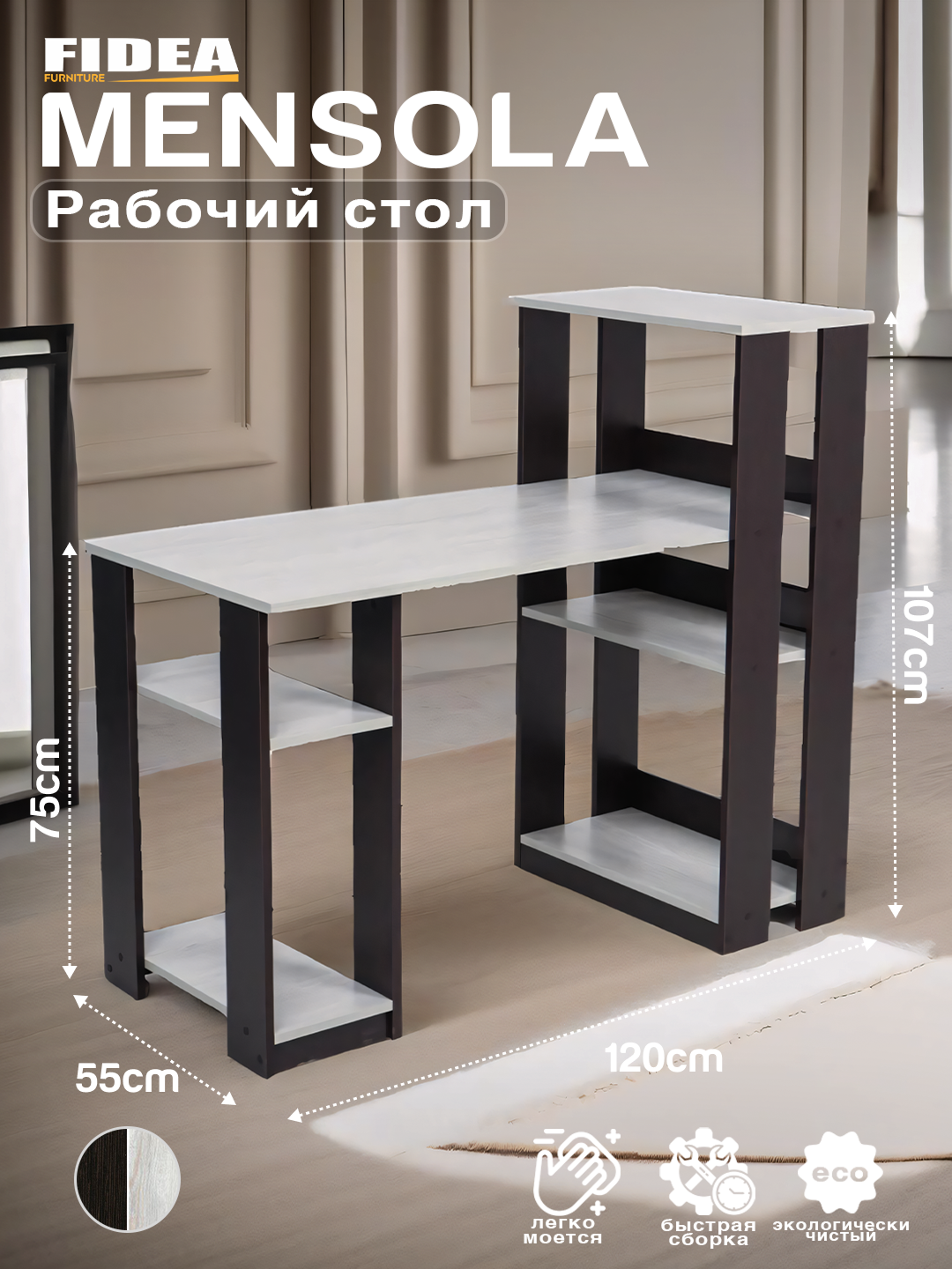 Письменный, компьютерный, офисный, рабочий стол MENSOLA из ЛДСП с полками 120*55*75/107 см