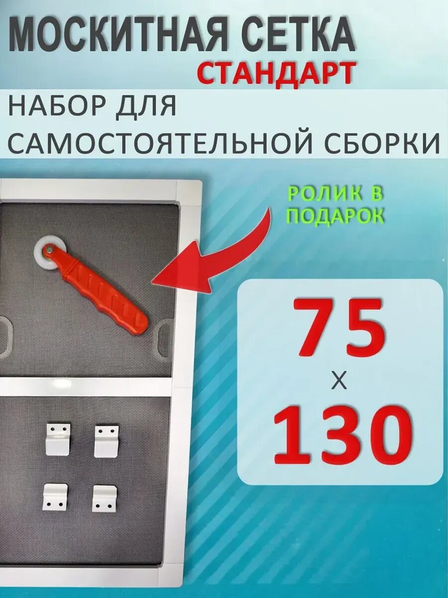 Москитная сетка на окно 75х130 белый профиль