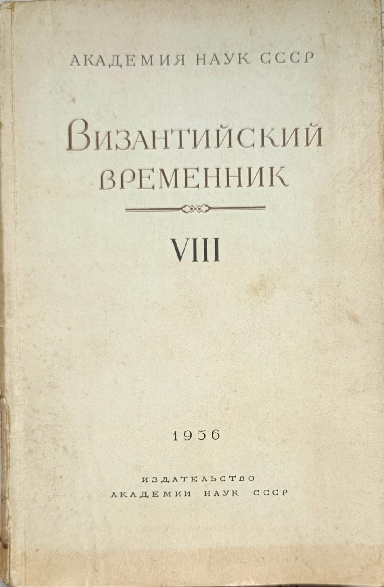 Византийский временник. Т VIII