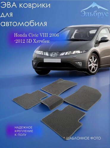 Изображение товара Комплект ковриков в автосалон Honda Civic VIII 2006-2012 5D Хэтчбек