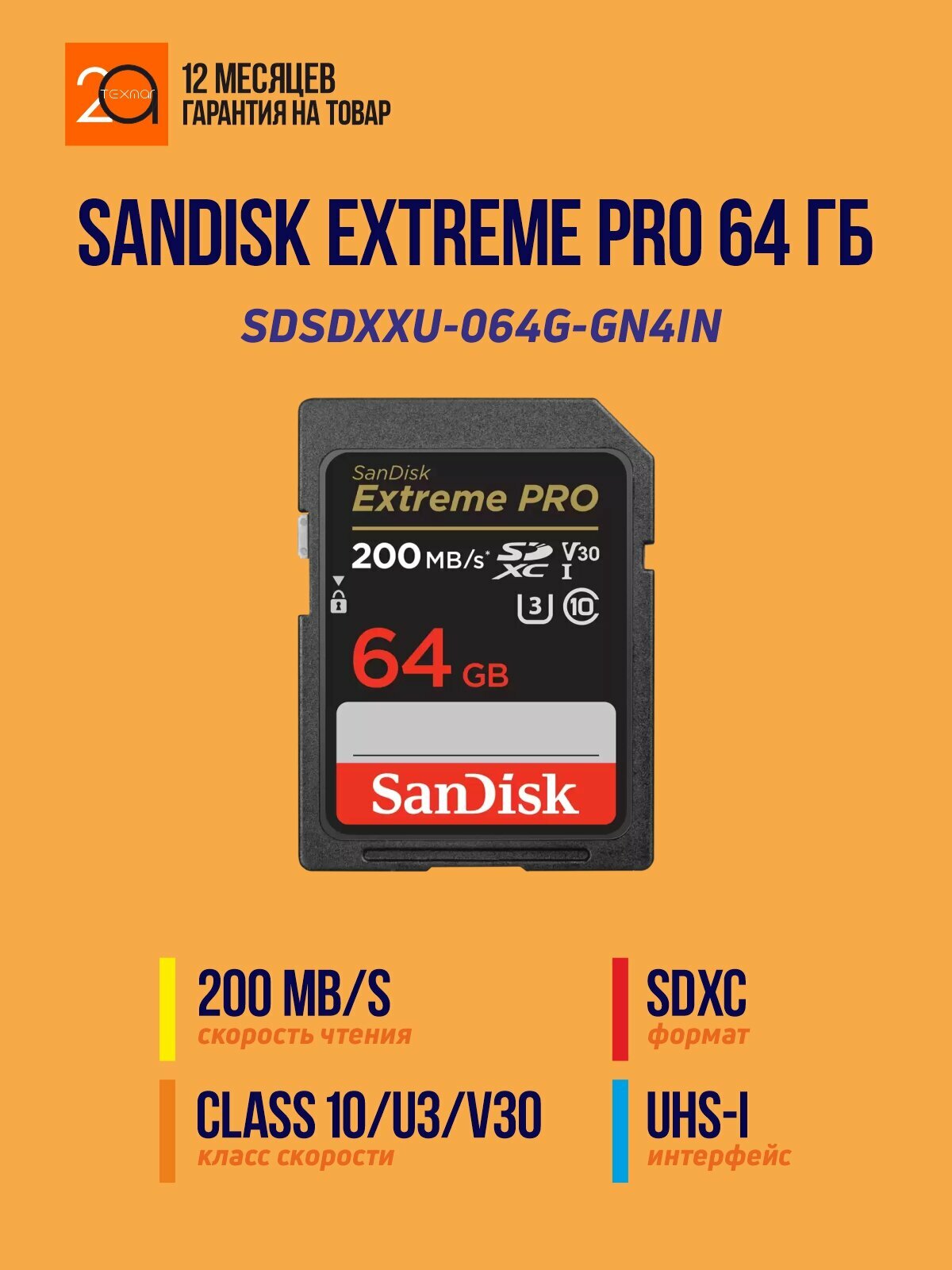 Карта памяти SanDisk Extreme Pro 64 Гб SDXC / UHS-I / Class 10 / U3 / V30 / A2