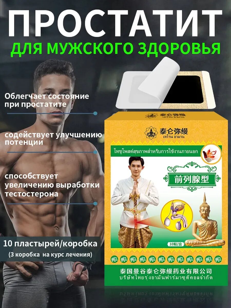 Пластырь от мужского простатита