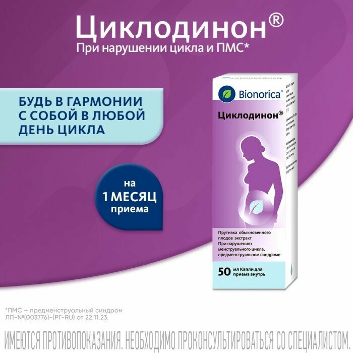 Циклодинон капли для внутреннего применения 50 мл 1 шт.