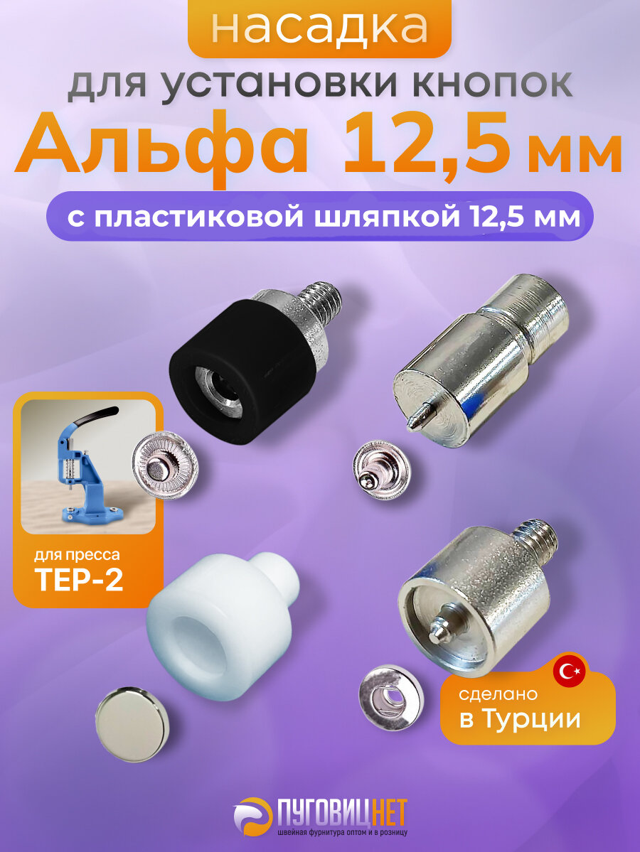 Насадка для кнопок Альфа 12,5 мм с пластиковой шляпкой 12,5
