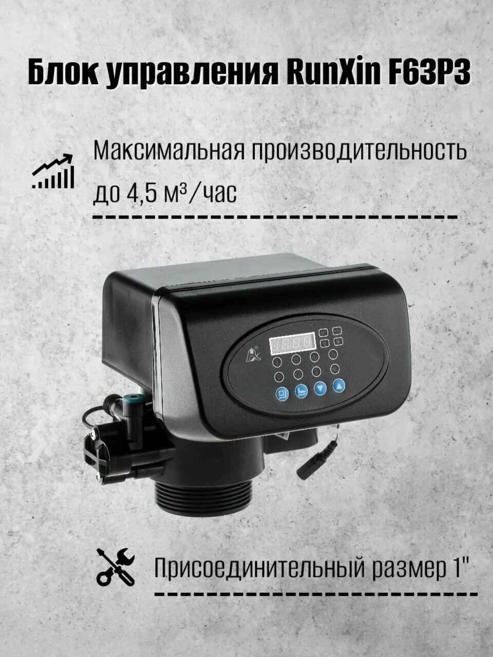 Блок управления RUNXIN F63P3 для фильтра умягчения воды производительность до 45 м3/ч