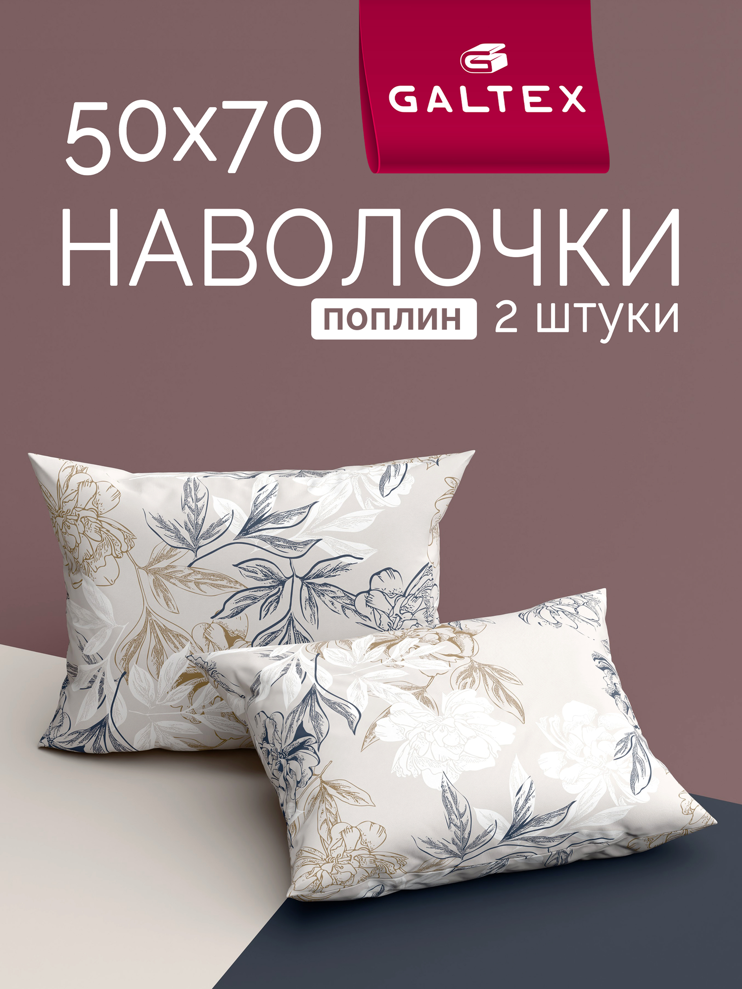 Наволочки 50x70 2 шт Galtex Симфония серо-бежевый поплин 100% хлопок