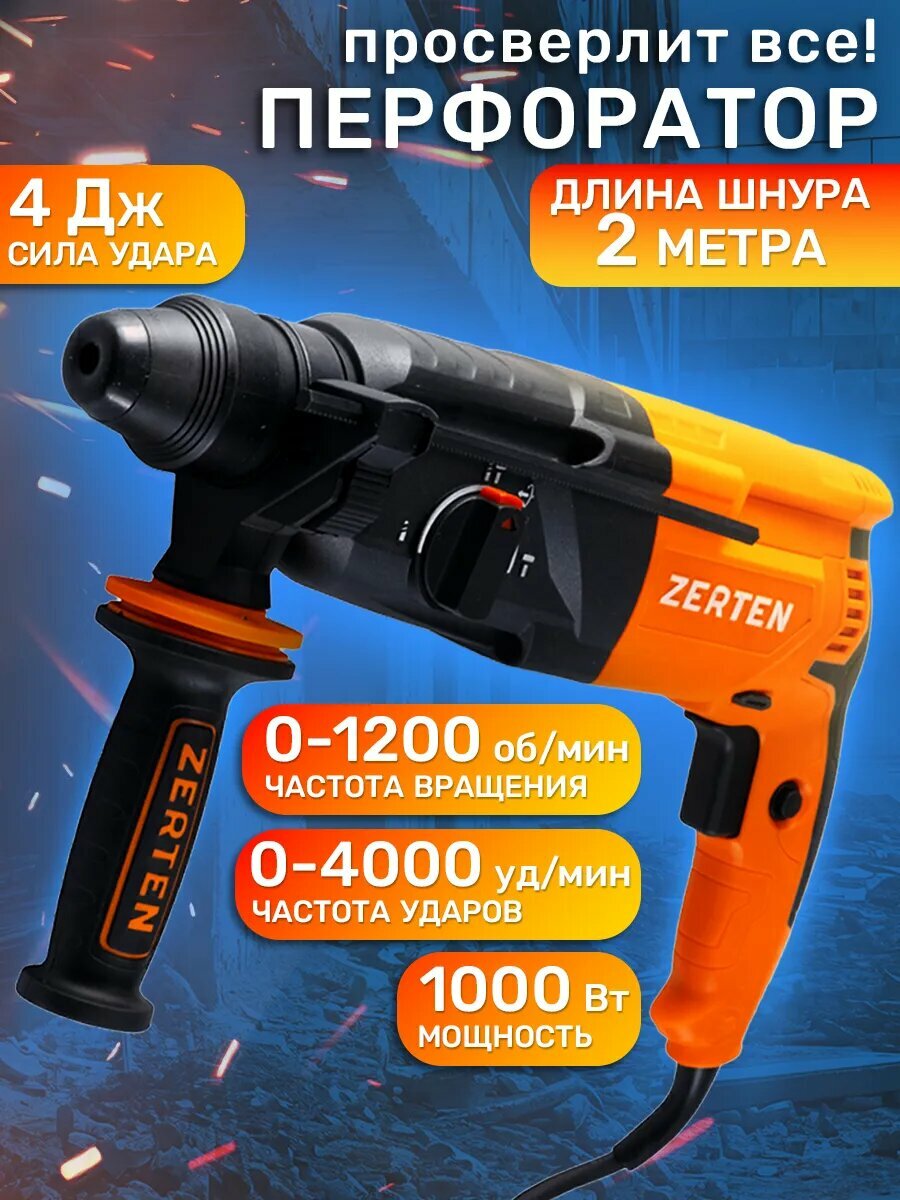 Перфоратор Zerten PR-100 1000Вт SDS-Plus кейс оранжевый/черный