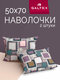 50x70 2 шт galtex лабирин...