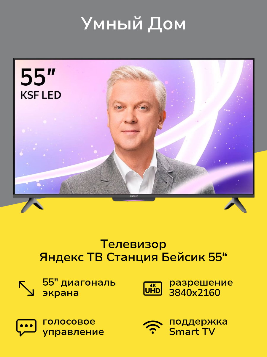 Телевизор Яндекс ТВ Станция Бейсик с Алисой на YaGPT 55“ 4K UHD, LED