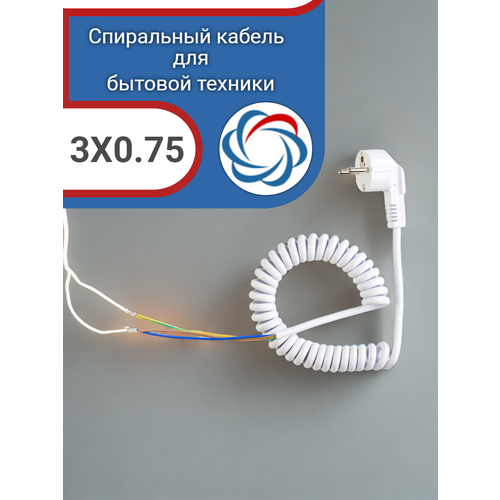 Спиральный кабель полиуретановый с евровилкой 3х0,75 для полотенцесушителей и других стационарно устанавливаемых бытовых приборов