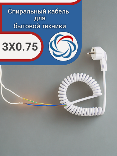 Изображение товара Спиральный кабель полиуретановый с евровилкой 3х0,75 для полотенцесушителей и других стационарно устанавливаемых бытовых приборов
