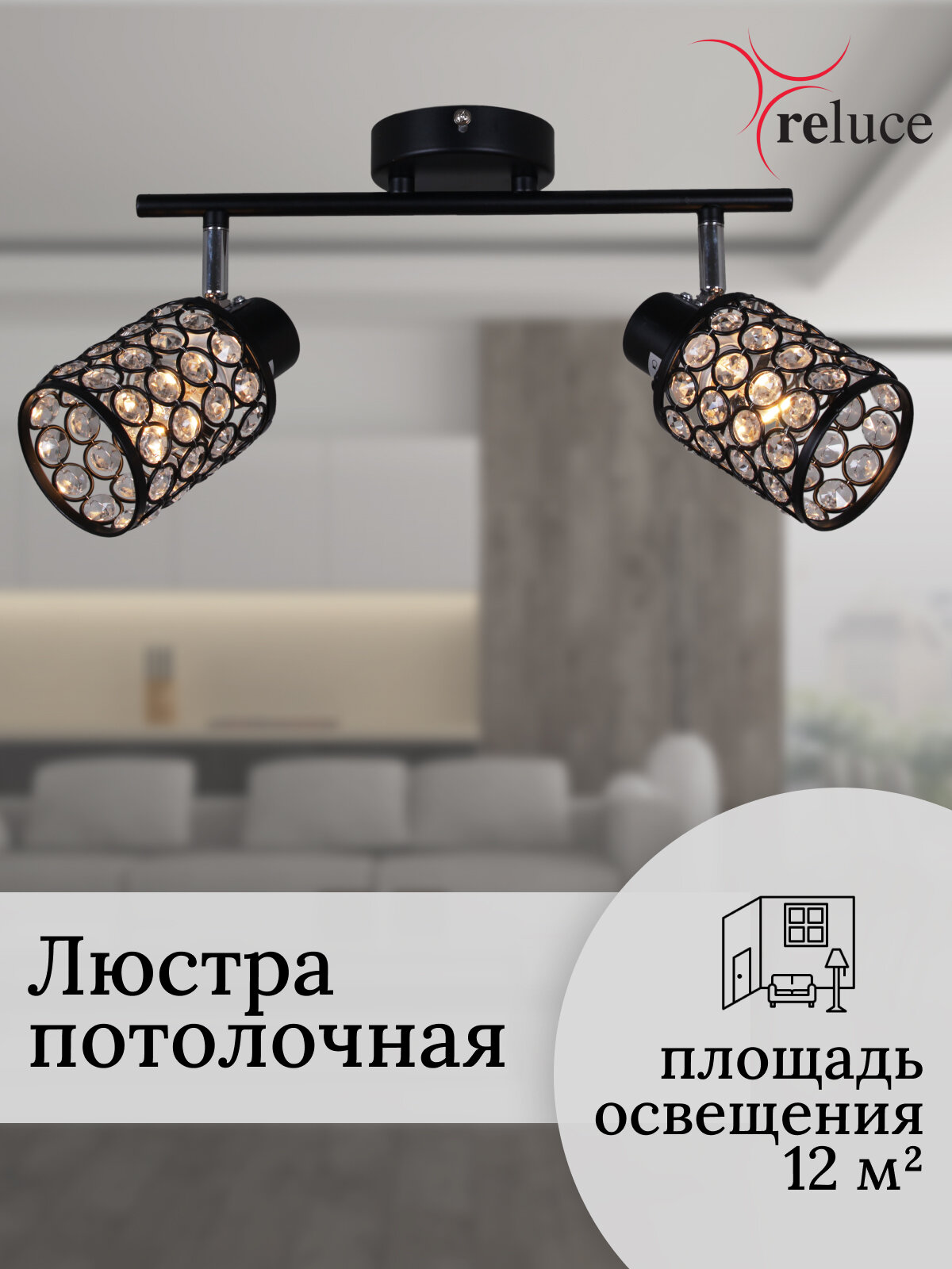 Люстра потолочная, Светильник в спальню Reluce 07503-0.8-02 BK+CR