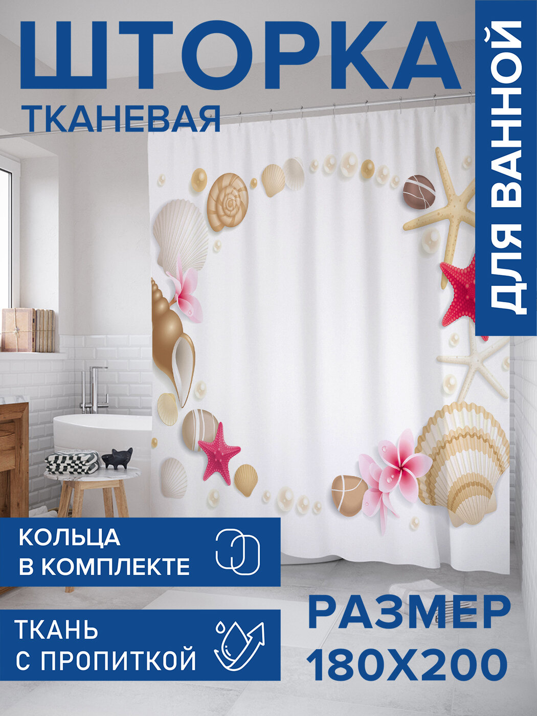 Штора в ванную тканевая с водоотталкивающей пропиткой / занавеска в душевую с рисунком 