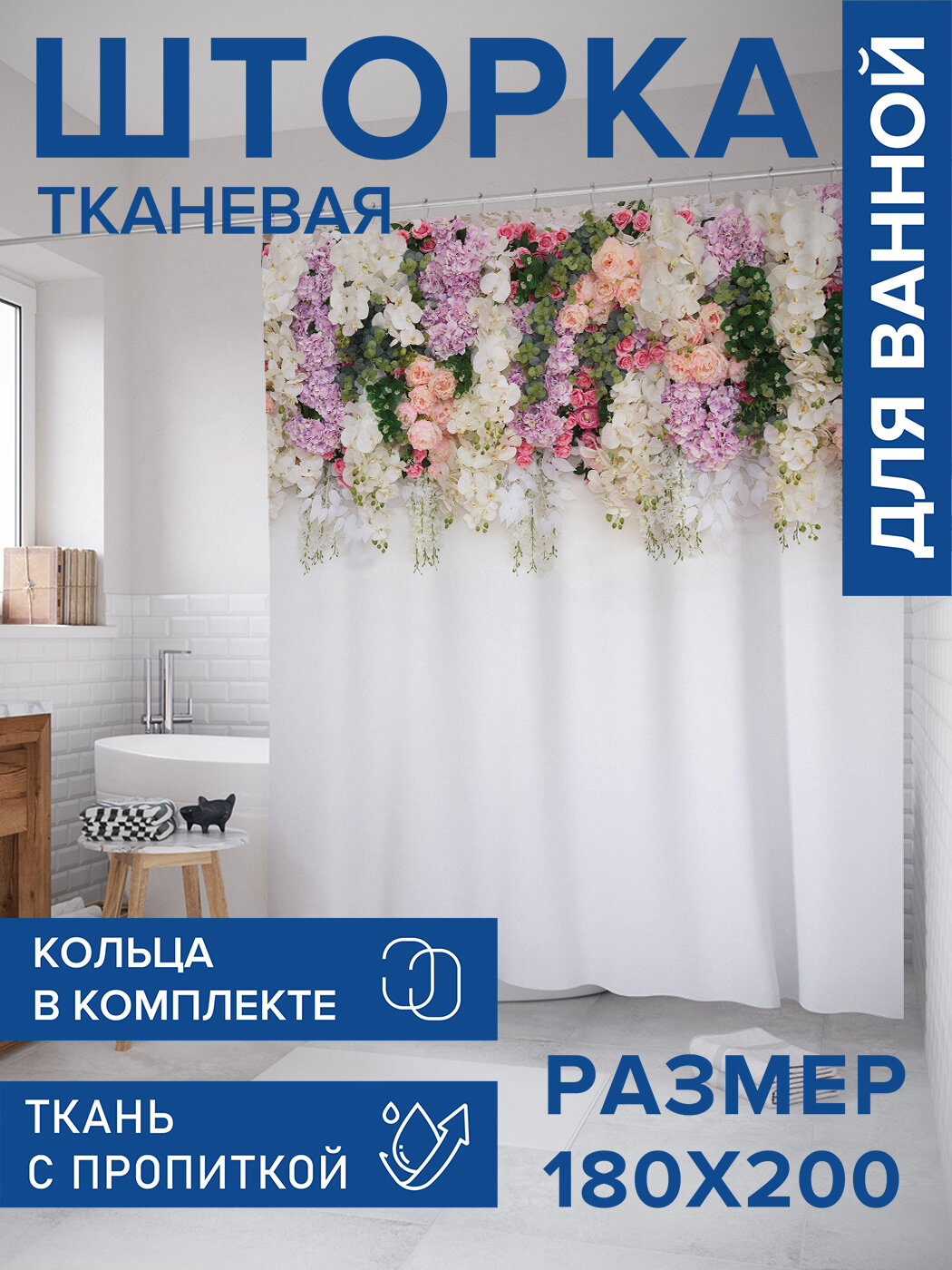 Штора в ванную тканевая с водоотталкивающей пропиткой / занавеска в душевую с рисунком 