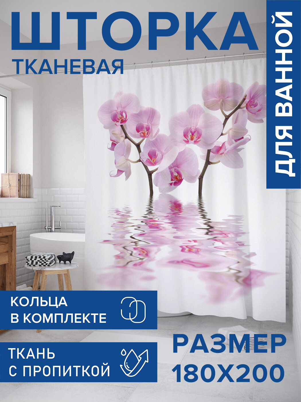 Штора в ванную тканевая с водоотталкивающей пропиткой / занавеска в душевую с рисунком 