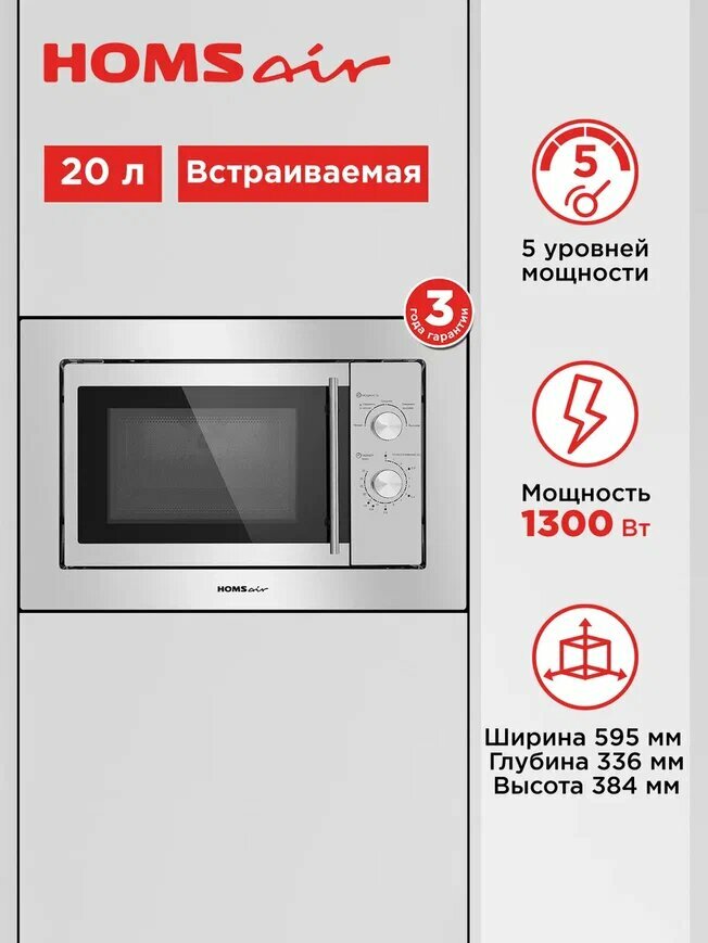 Микроволновка HOMSair MOB201S встраиваемая с режимом разморозки 20 литров
