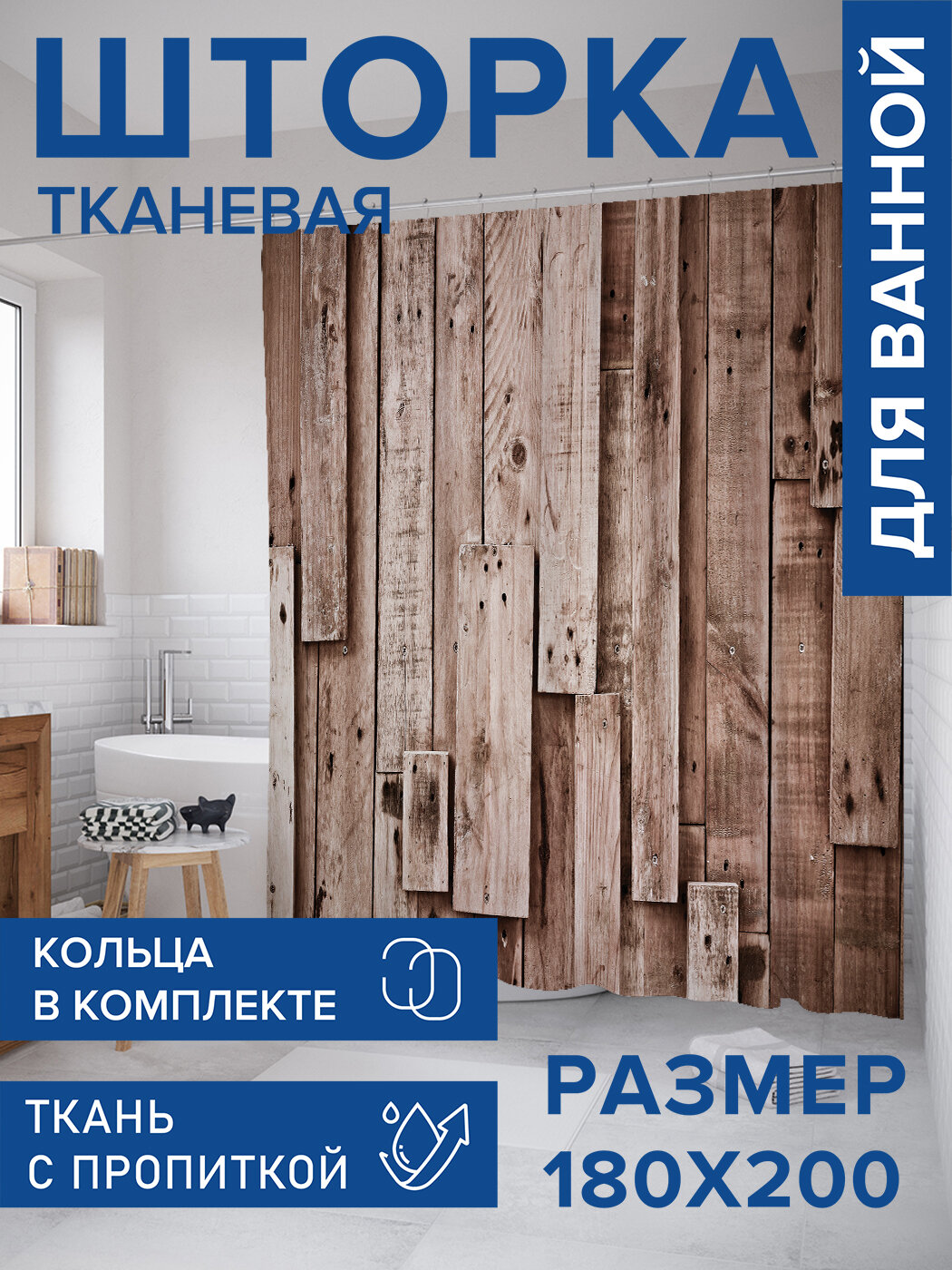 Штора в ванную тканевая с водоотталкивающей пропиткой / занавеска в душевую с рисунком 