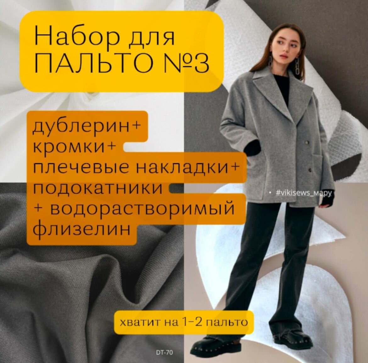 Набор для пошива пальто № 3 в белом цвете (дублерин, плечевые накладки, материал для подокатника, технологические ленты, водораств. флизелин)