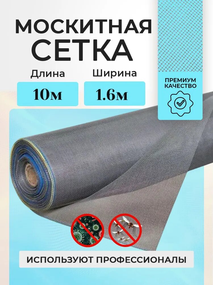 Москитная сетка 1,6 м x 10 м, мелкоячеистая, серая, для окон, дверей и вентиляции