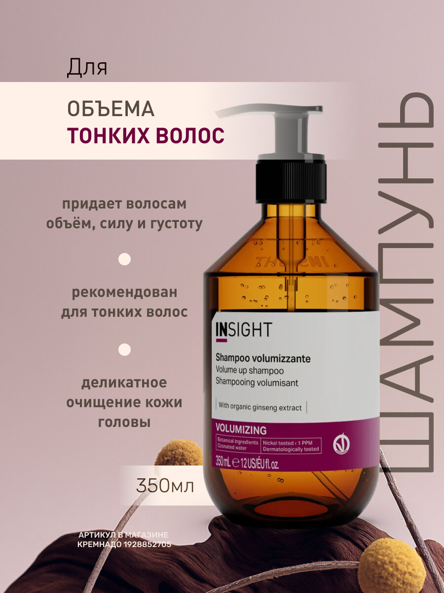 INSIGHT Шампунь для объема тонких волос VOLUMIZING с экстрактом женьшеня, 350 мл
