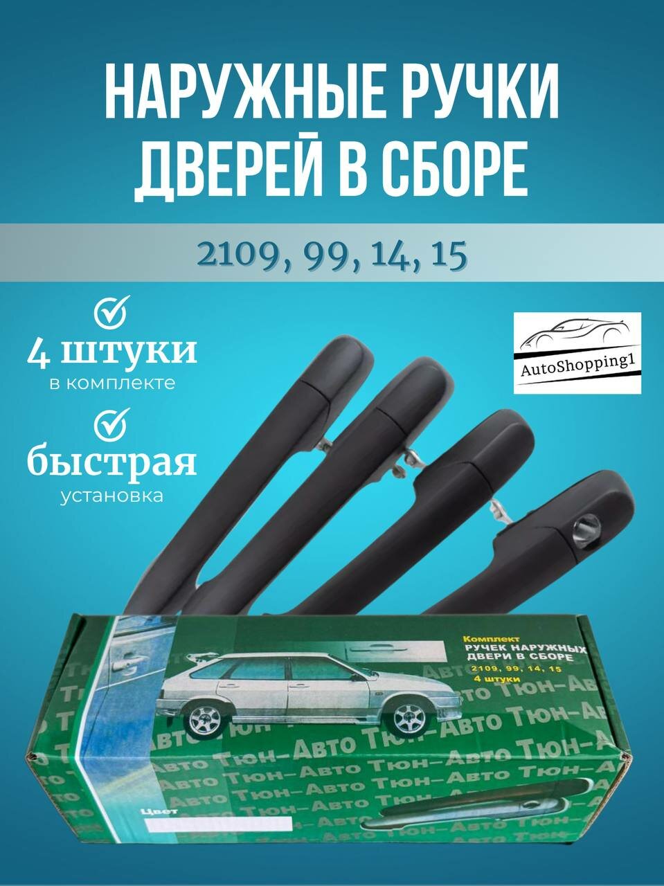 Евро ручки ваз 21142115210921099