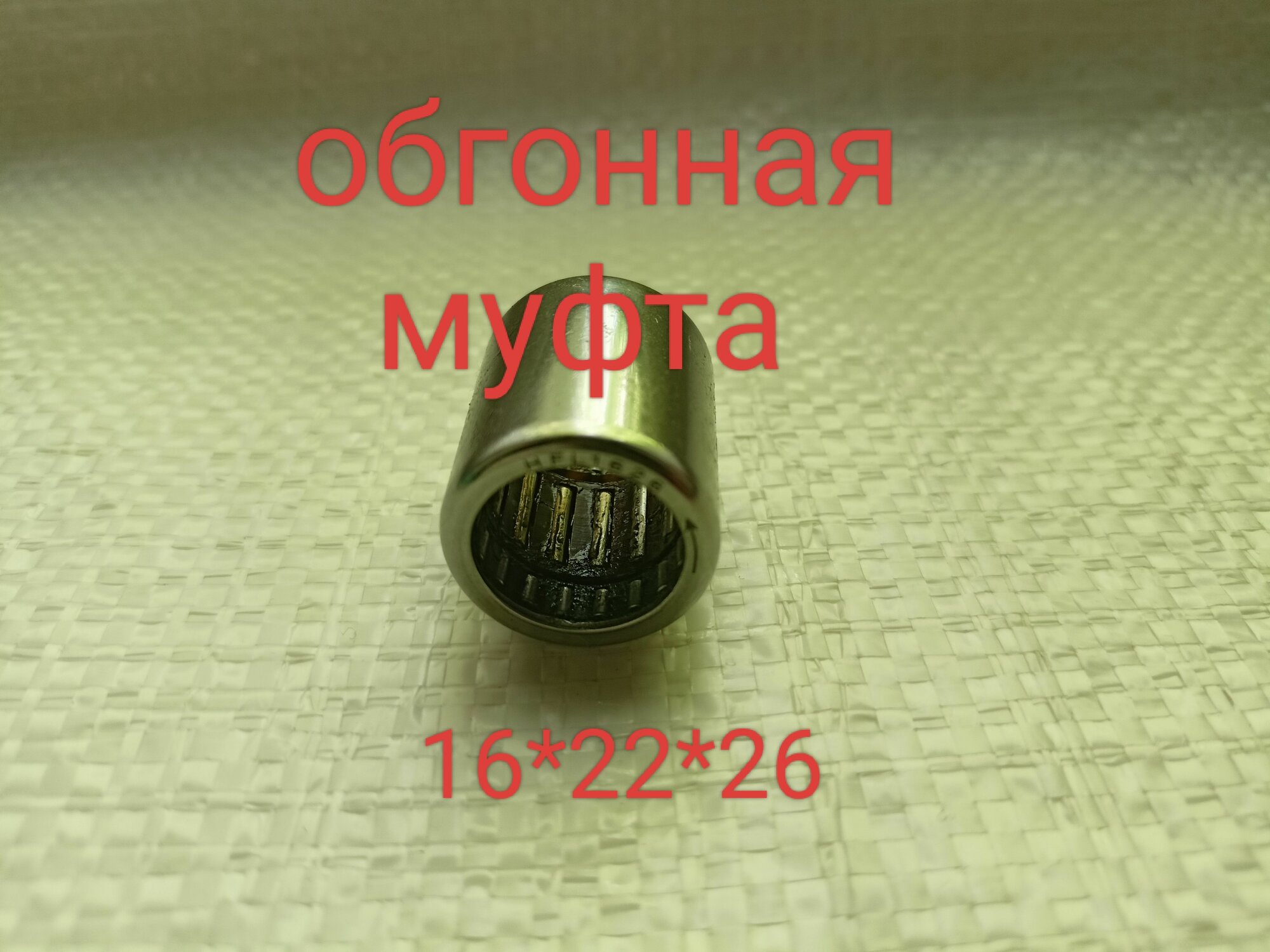 Обгонная муфта HFL1626 (16*22*26)